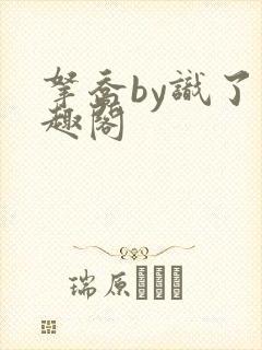 拿乔by识了笔趣阁