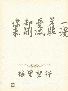 你却爱着一个他未删减版漫画