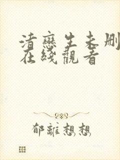 渚恋生未删减版在线观看