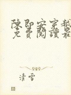 陈即安穿越小说免费阅读最新章节更封面