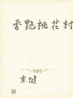 香艳桃花村