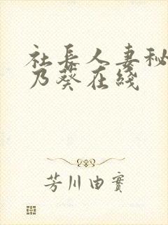 社长人妻秘书一乃葵在线