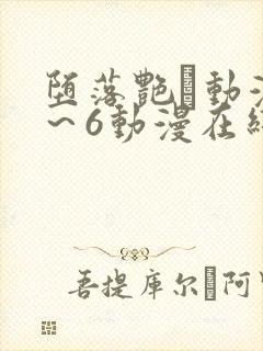 堕落艳鉧动漫1～6动漫在线