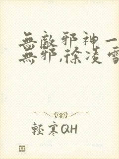 无敌邪神一一柳无邪,徐凌雪