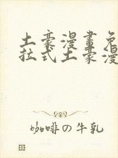 土豪漫画免费下拉式土豪漫画重考生封面