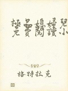 极品媳妇儿苏晴免费阅读小说