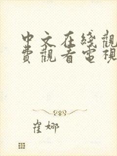 中文在线观看免费观看电视剧全集