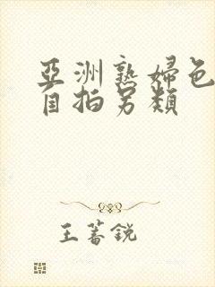 亚洲熟妇色自偷自拍另类