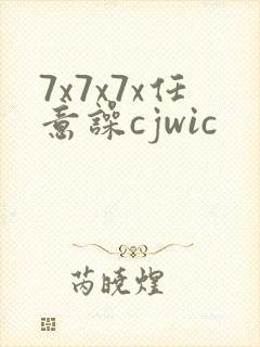 7x7x7x任意噪cjwic
