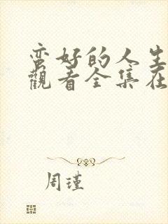 蛮好的人生免费观看全集在线观看高清