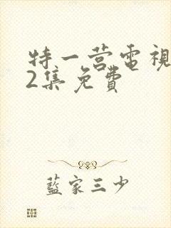 特一营电视剧42集免费