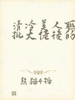 清冷美人联姻疯批大佬后的小说免费阅读