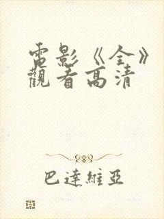 电影《全》免费观看高清