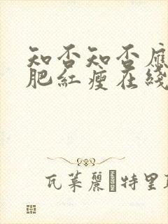 知否知否应是绿肥红瘦在线观看高清免费