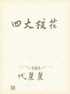 四大校花