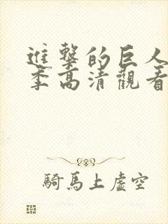 进击的巨人第二季高清观看