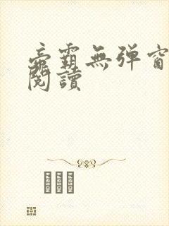 帝霸无弹窗免费阅读