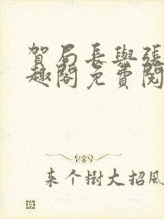 贺局长与张壮笔趣阁免费阅读无弹窗