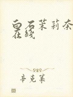 白石茉莉奈av在线