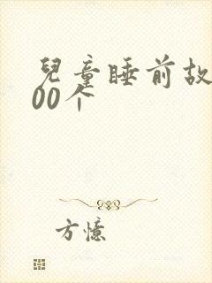 儿童睡前故事100个封面