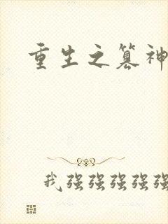 重生之篡神