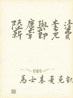 陆尘与李清瑶最新章节免费阅读