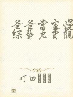 爸爸当家慢享季综艺免费观看高清