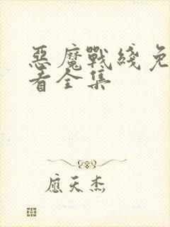 恶魔战线免费观看全集