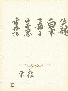 重生表白失败校花急了笔趣阁