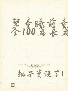 儿童睡前童话大全100篇长篇封面