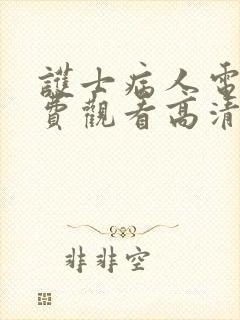 护士病人电影免费观看高清封面