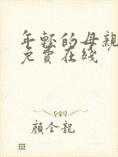 年轻的母亲2 免费在线