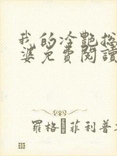 我的冷艳总裁老婆免费阅读