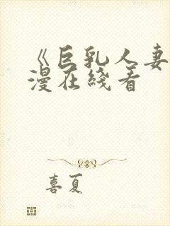 《巨乳人妻》动漫在线看