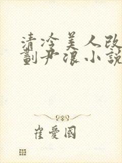 清冷美人改造计划尹浪小说最新章节