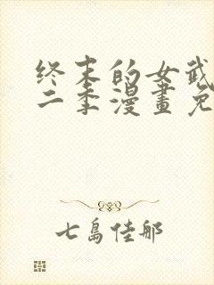 终末的女武神第二季漫画免费观看