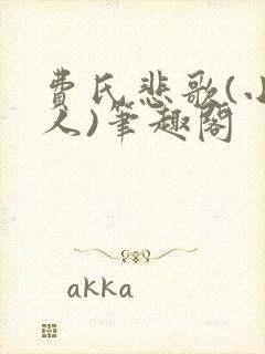 费氏悲歌(小美人)笔趣阁