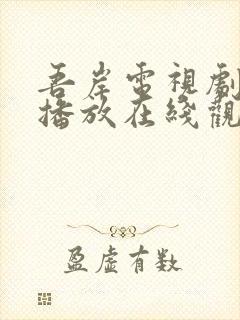 吾岸电视剧免费播放在线观看全集封面