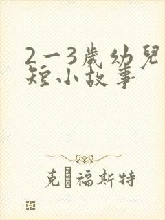 2一3岁幼儿简短小故事