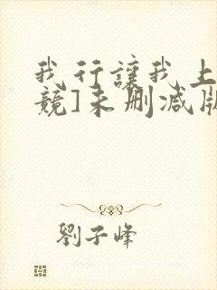 我行让我上[电竞]未删减版封面