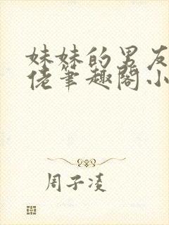 妹妹的男友是基佬笔趣阁小说封面