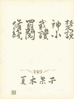 修罗武神楚枫在线阅读小说无弹窗封面