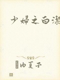 少妇之白洁高义