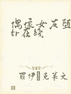 偶像女友堕落ntr在线