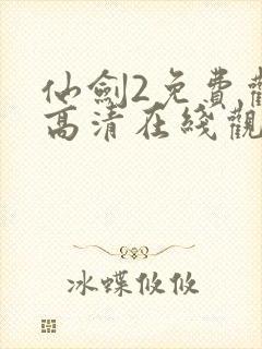 仙剑2免费观看高清在线观看