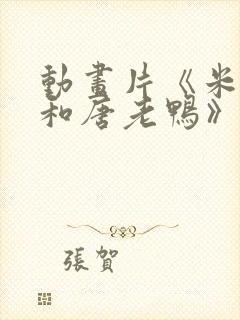 动画片《米老鼠和唐老鸭》