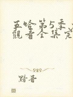 五哈第5季免费观看全集完整版