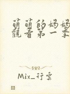 萌萌的妈妈免费观看第一季动漫