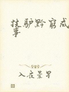 技驴黔穷成语故事