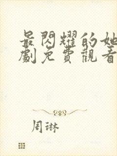 最闪耀的她电视剧免费观看全集高清